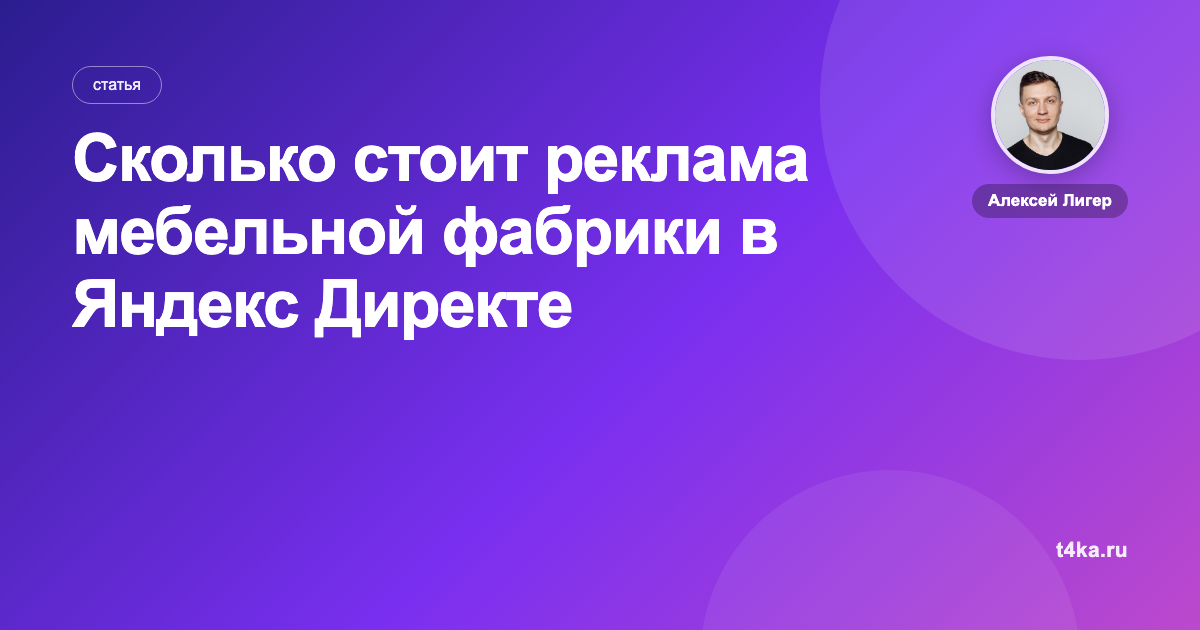 Сколько стоит реклама мебельной фабрики в Яндекс Директе
