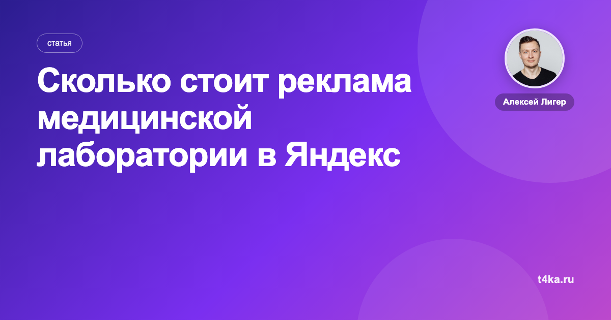 Сколько стоит реклама медицинской лаборатории в Яндекс Директе