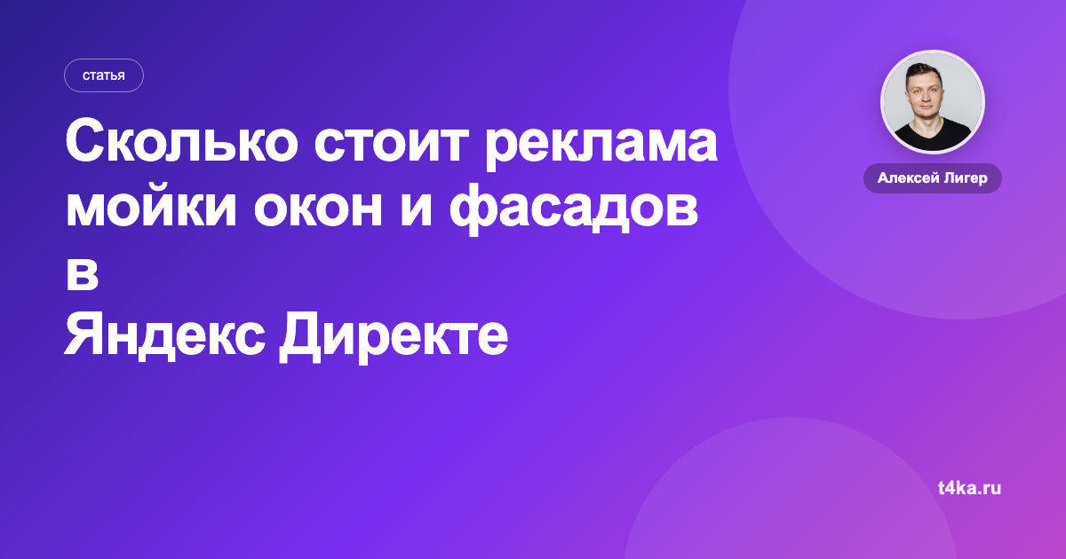 Сколько стоит реклама мойки окон и фасадов в Яндекс Директе
