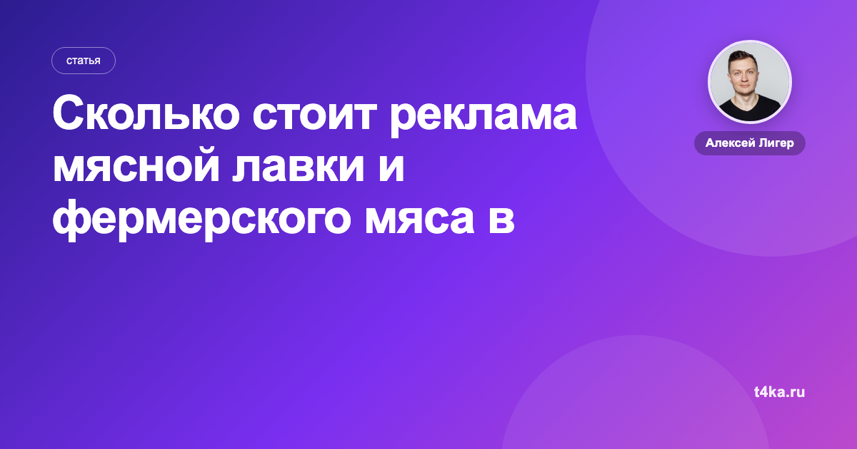 Сколько стоит реклама мясной лавки и фермерского мяса в Яндекс Директе