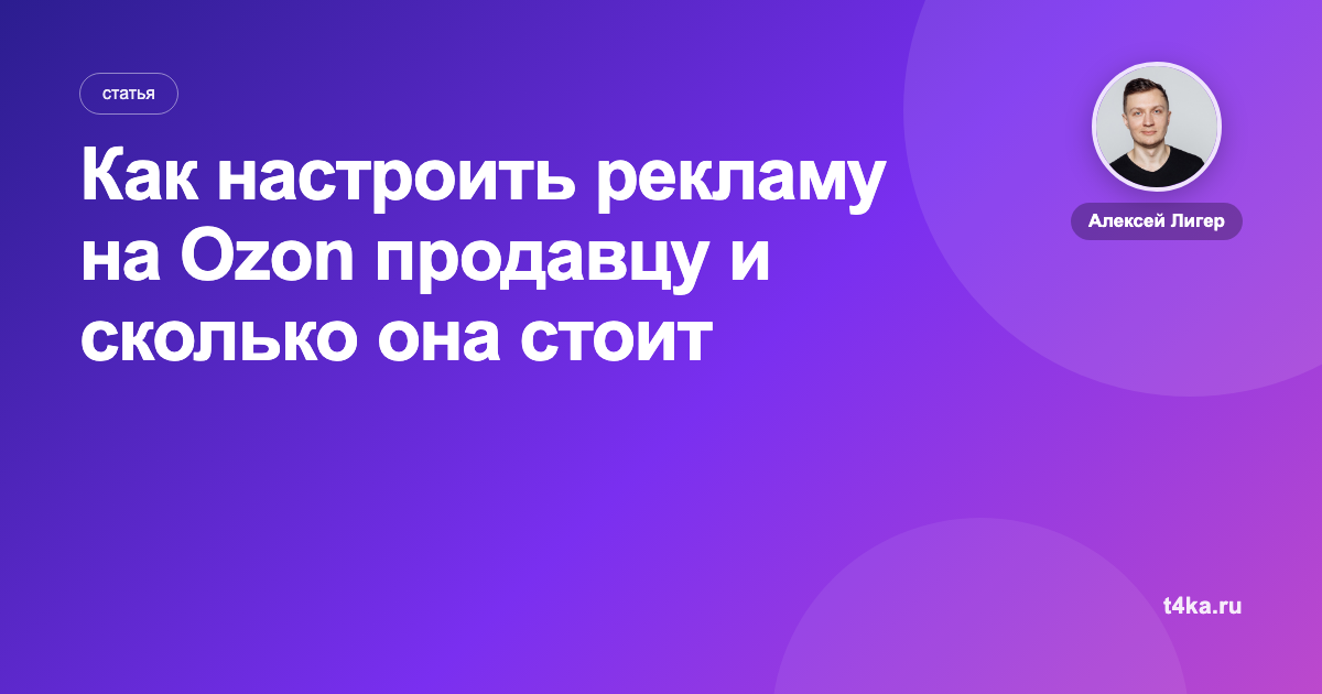 Как настроить рекламу на Ozon продавцу и сколько она стоит