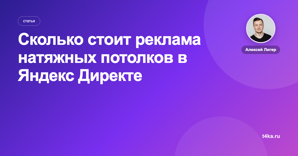 Сколько стоит реклама натяжных потолков в Яндекс Директе