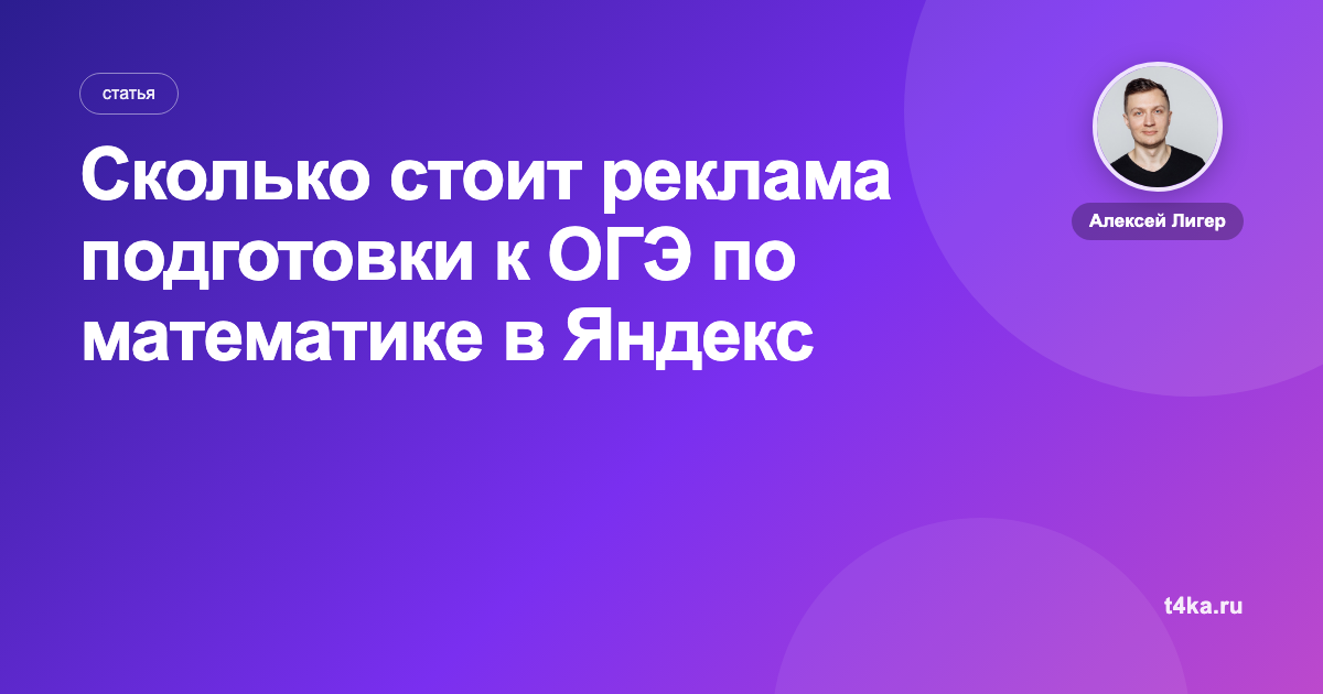 Сколько стоит реклама подготовки к ОГЭ по математике в Яндекс Директе