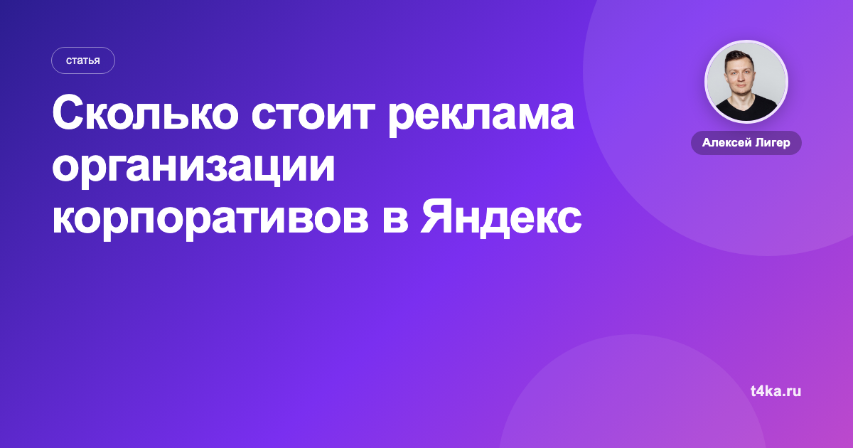 Сколько стоит реклама организации корпоративов в Яндекс Директе