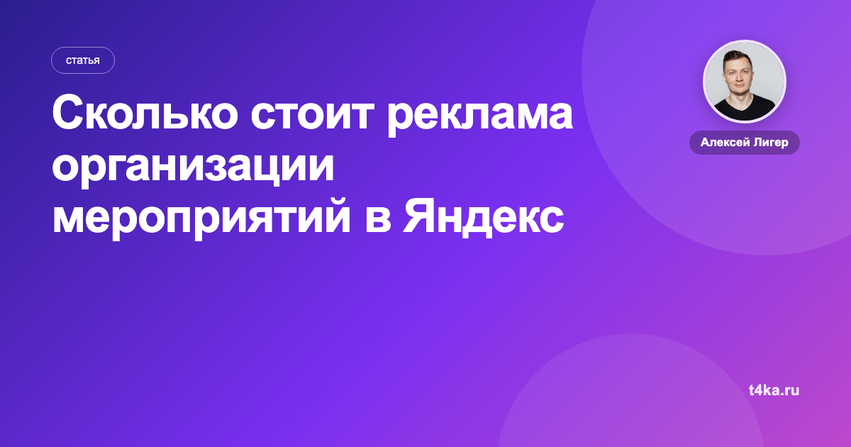 Сколько стоит реклама организации мероприятий в Яндекс Директе