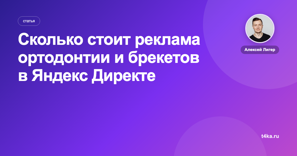 Сколько стоит реклама ортодонтии и брекетов в Яндекс Директе