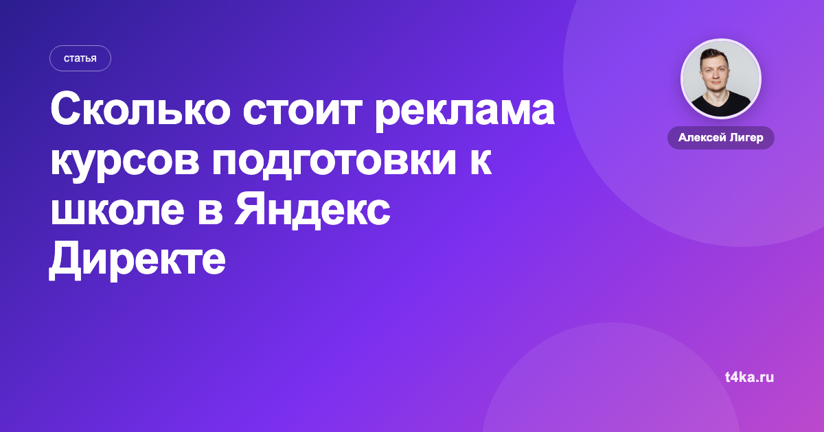 Сколько стоит реклама курсов подготовки к школе в Яндекс Директе