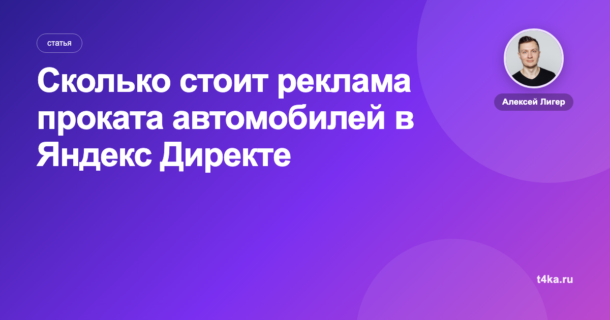 Сколько стоит реклама проката автомобилей в Яндекс Директе