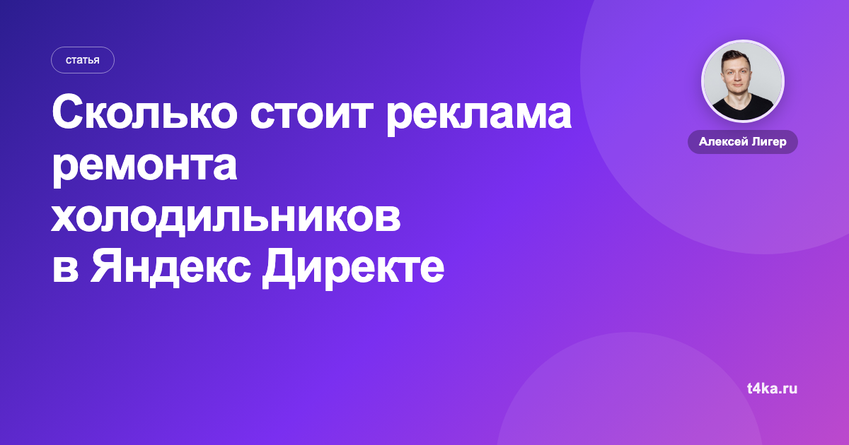 Сколько стоит реклама ремонта холодильников в Яндекс Директе