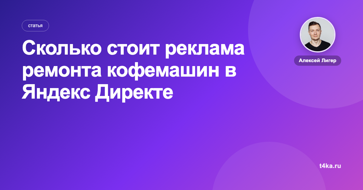 Сколько стоит реклама ремонта кофемашин в Яндекс Директе