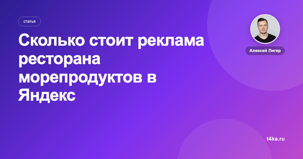 Сколько стоит реклама ресторана морепродуктов в Яндекс Директе