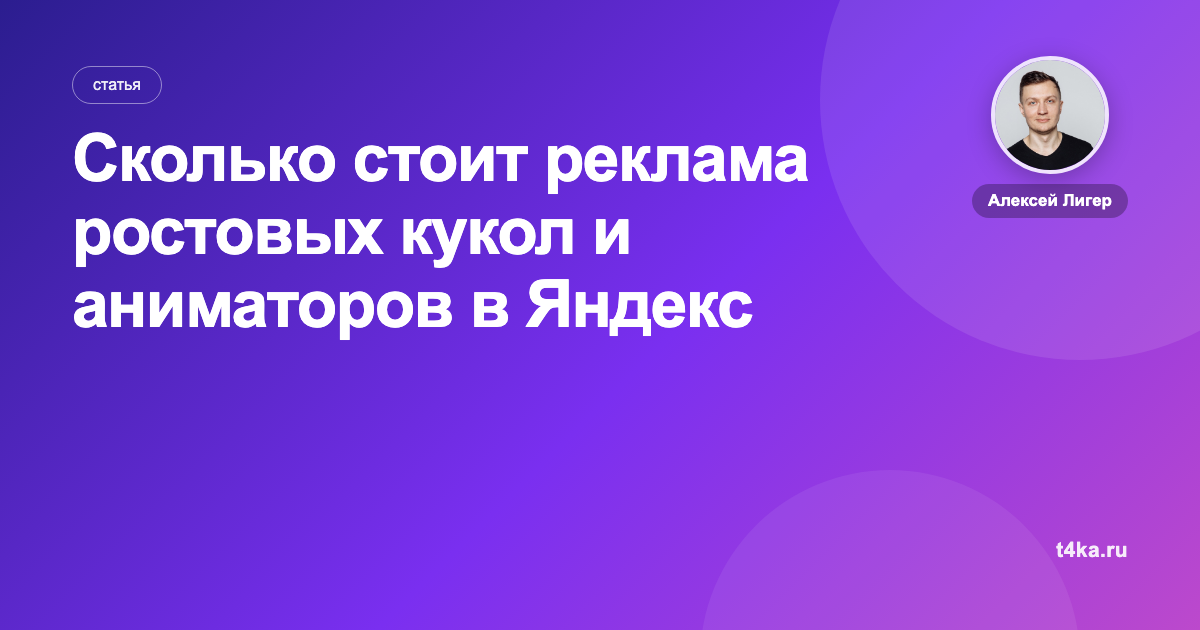 Сколько стоит реклама ростовых кукол и аниматоров в Яндекс Директе