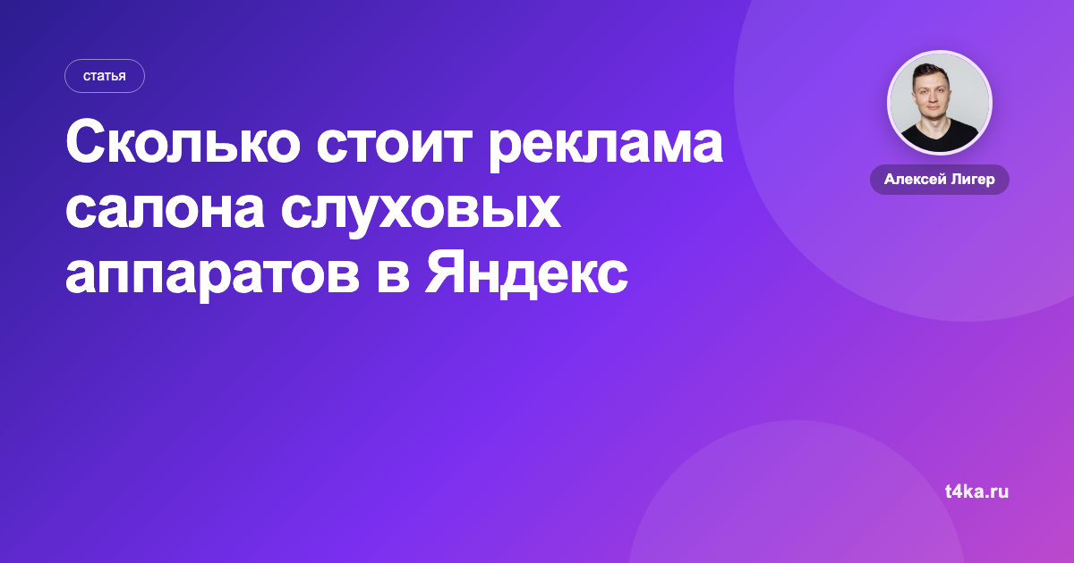 Сколько стоит реклама салона слуховых аппаратов в Яндекс Директе
