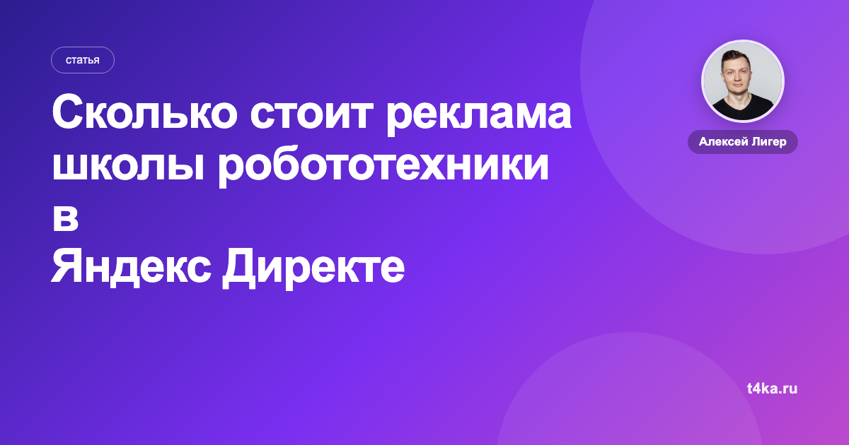 Сколько стоит реклама школы робототехники в Яндекс Директе