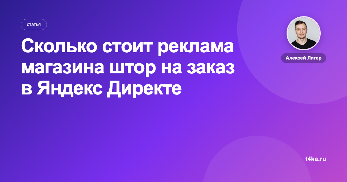 Сколько стоит реклама магазина штор на заказ в Яндекс Директе