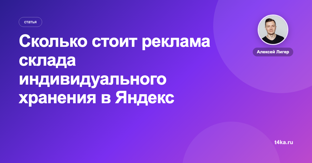 Сколько стоит реклама склада индивидуального хранения в Яндекс Директе