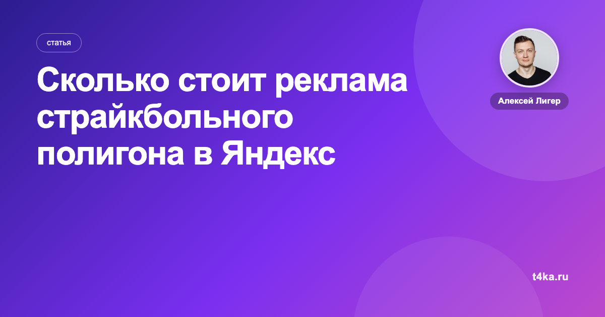 Сколько стоит реклама страйкбольного полигона в Яндекс Директе