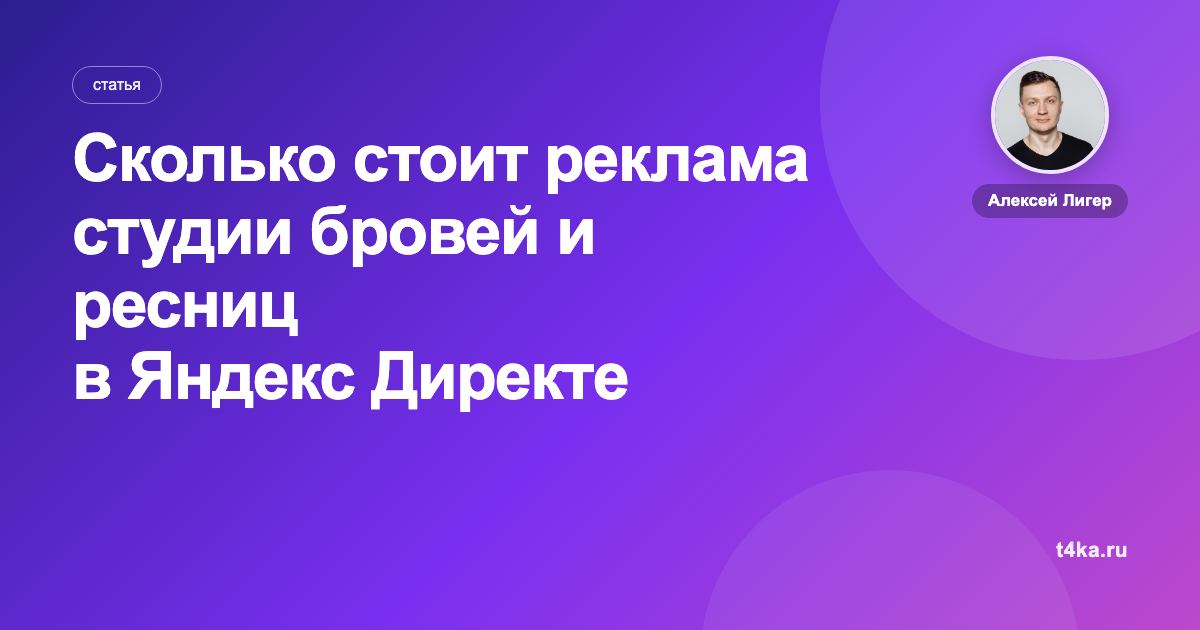 Сколько стоит реклама студии бровей и ресниц в Яндекс Директе