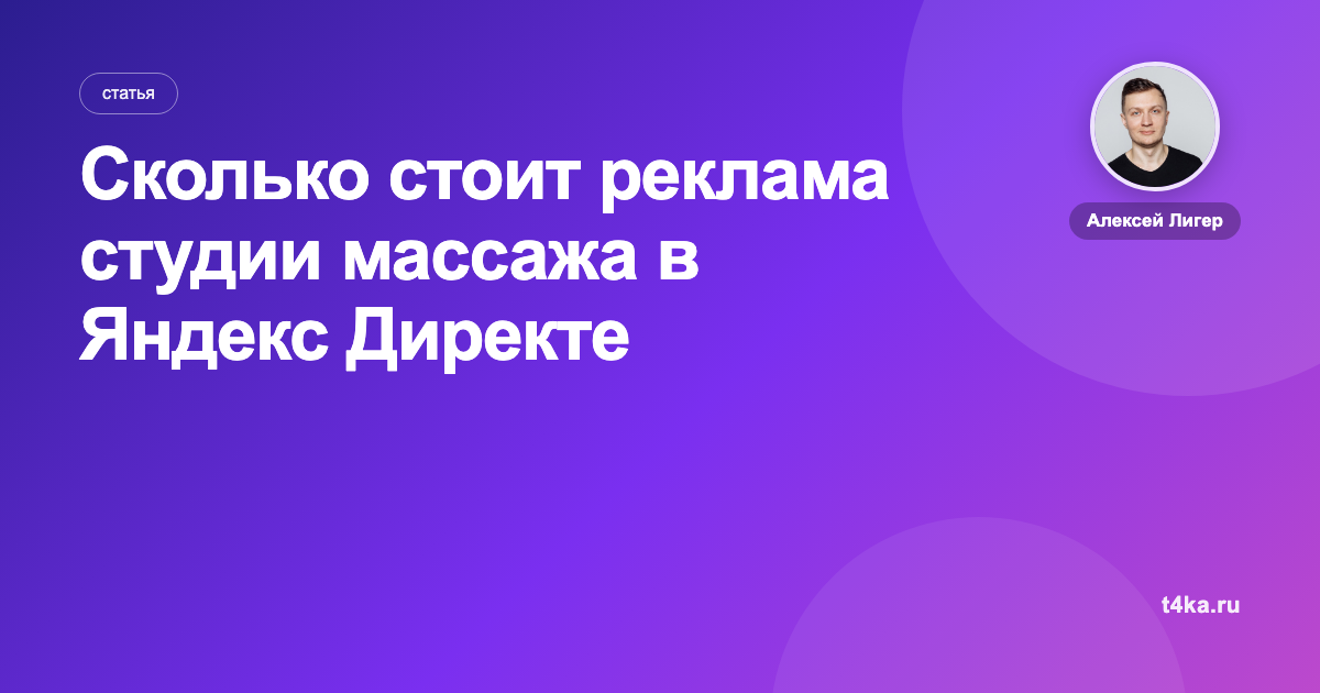 Сколько стоит реклама студии массажа в Яндекс Директе