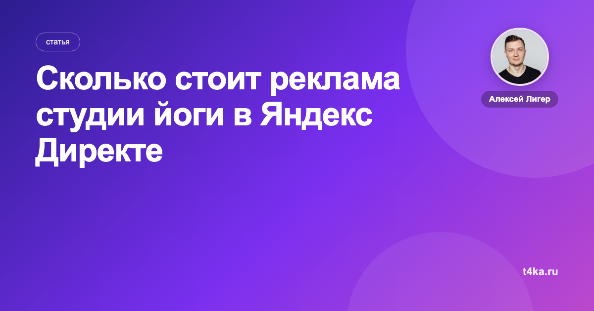 Сколько стоит реклама студии йоги в Яндекс Директе