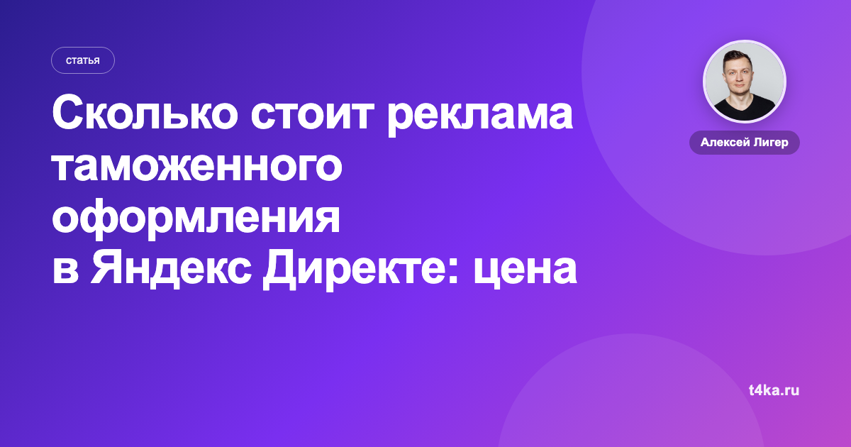 Сколько стоит реклама таможенного оформления в Яндекс Директе: цена заявки