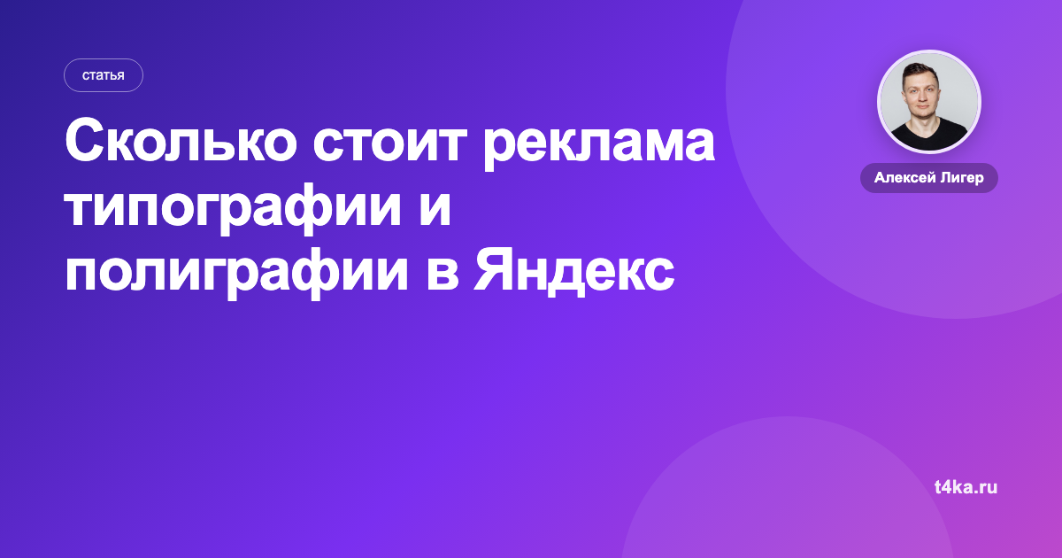 Сколько стоит реклама типографии и полиграфии в Яндекс Директе