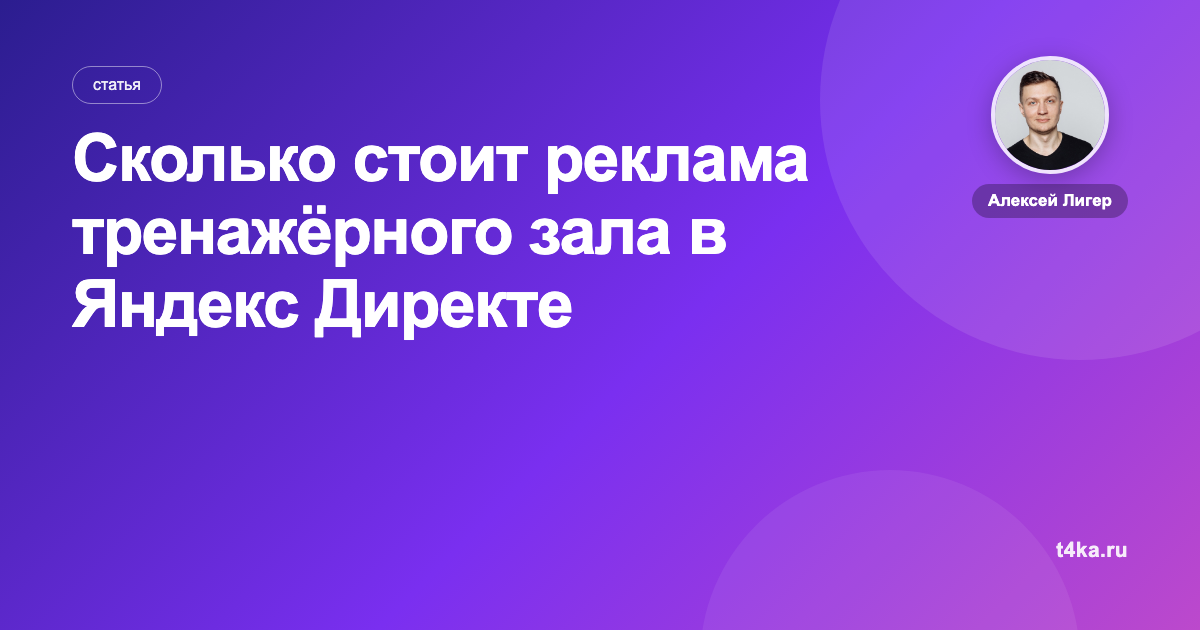 Сколько стоит реклама тренажёрного зала в Яндекс Директе