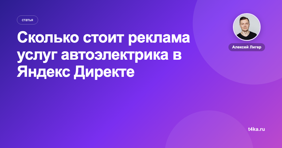 Сколько стоит реклама услуг автоэлектрика в Яндекс Директе