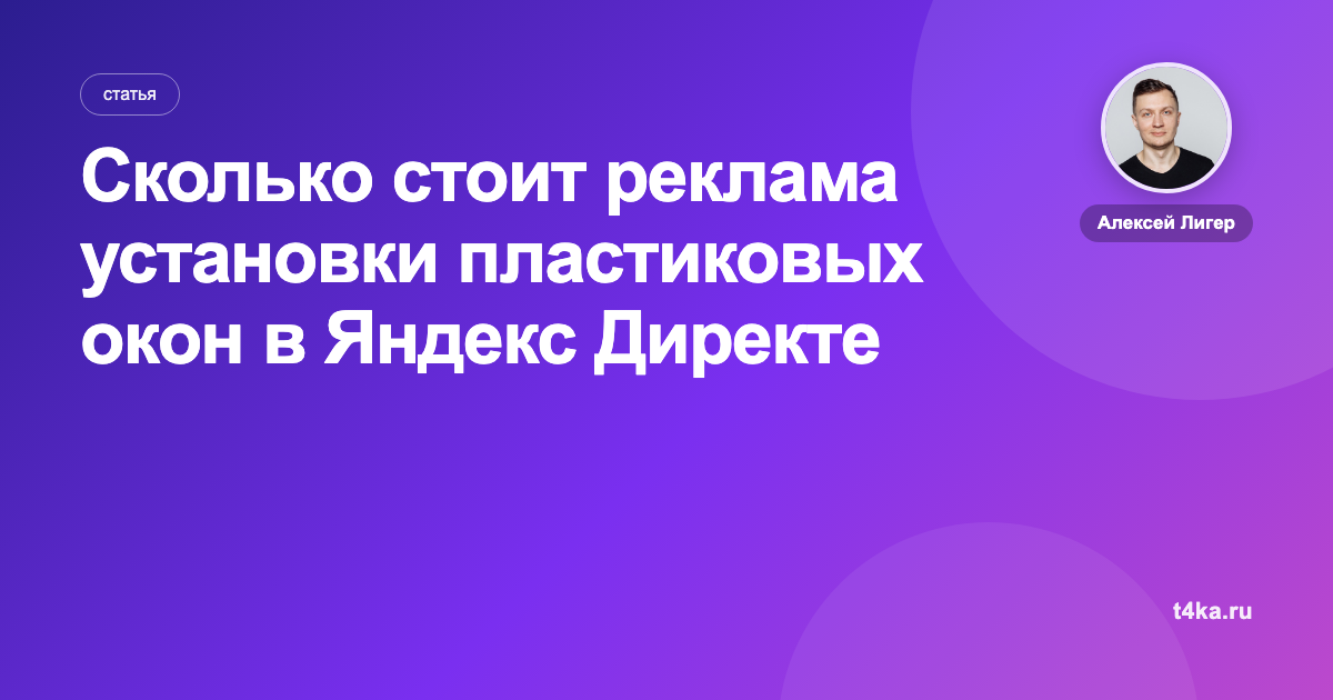 Сколько стоит реклама установки пластиковых окон в Яндекс Директе