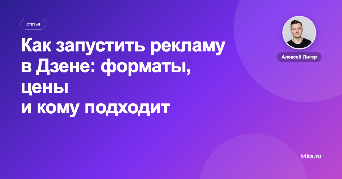 Как запустить рекламу в Дзене: форматы, цены и кому подходит
