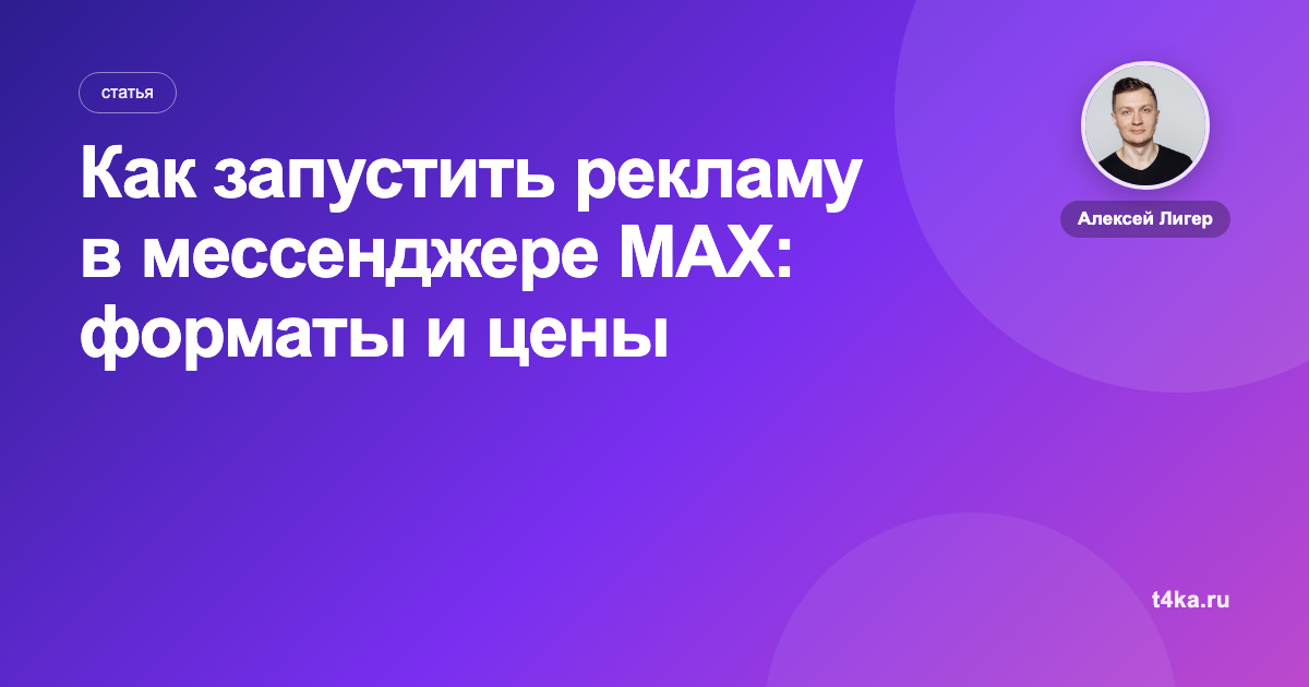 Как запустить рекламу в мессенджере MAX: форматы и цены