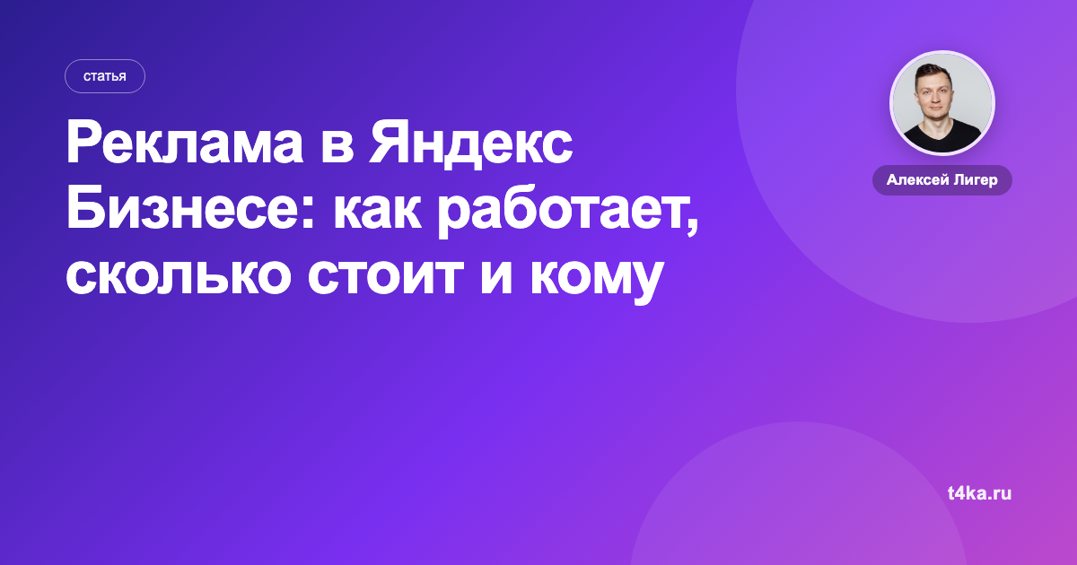 Реклама в Яндекс Бизнесе: как работает, сколько стоит и кому подходит