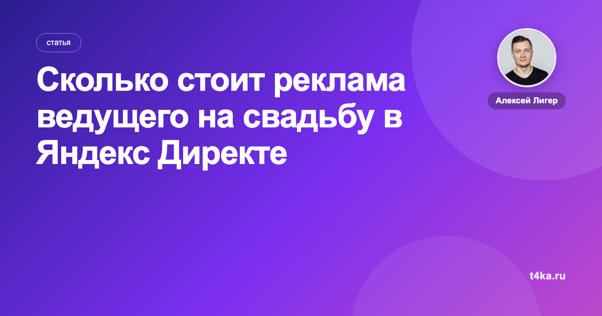 Сколько стоит реклама ведущего на свадьбу в Яндекс Директе