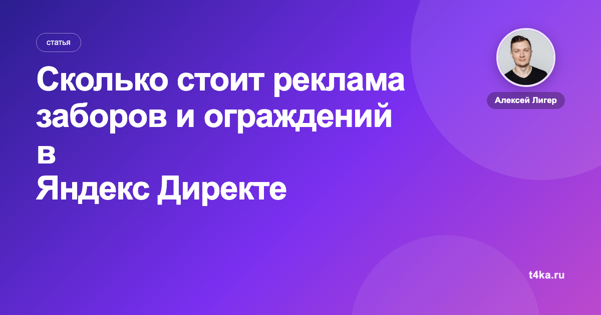Сколько стоит реклама заборов и ограждений в Яндекс Директе