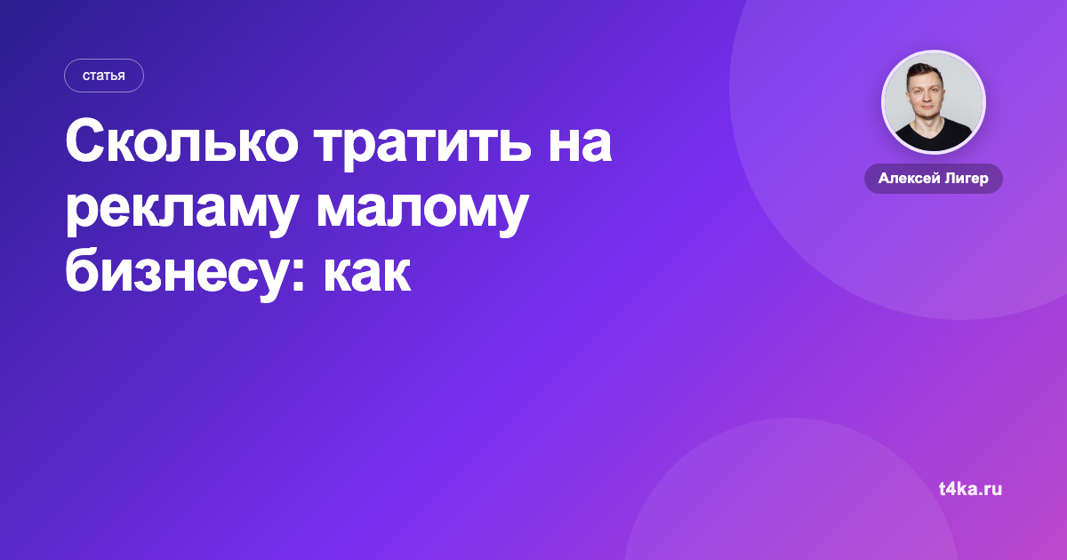 Сколько тратить на рекламу малому бизнесу: как рассчитать бюджет