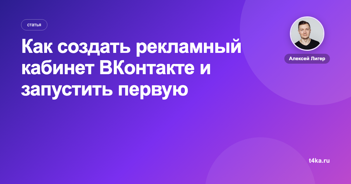 Как создать рекламный кабинет ВКонтакте и запустить первую рекламу