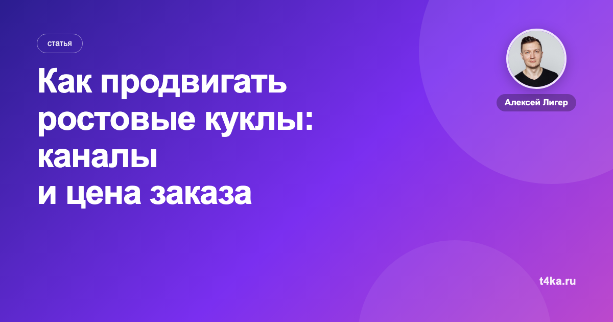 Как продвигать ростовые куклы: каналы и цена заказа