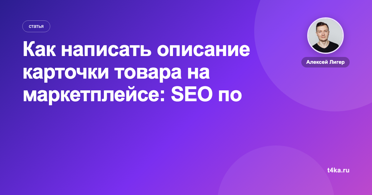 Как написать описание карточки товара на маркетплейсе: SEO по шагам
