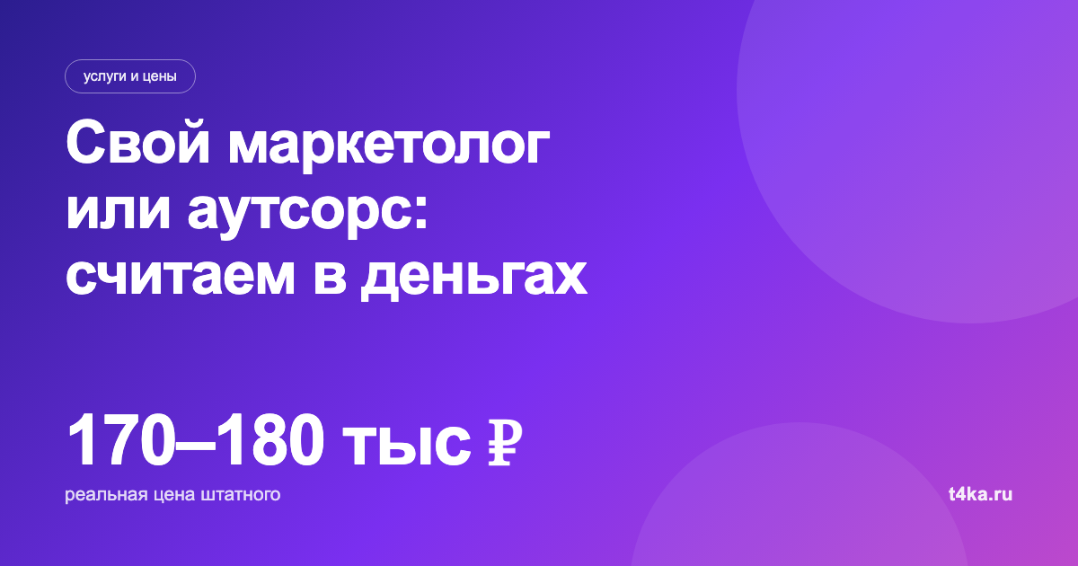 Отдел маркетинга: свой штат или аутсорс, что выгоднее