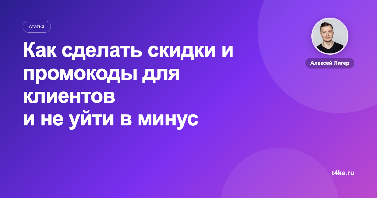 Как сделать скидки и промокоды для клиентов и не уйти в минус