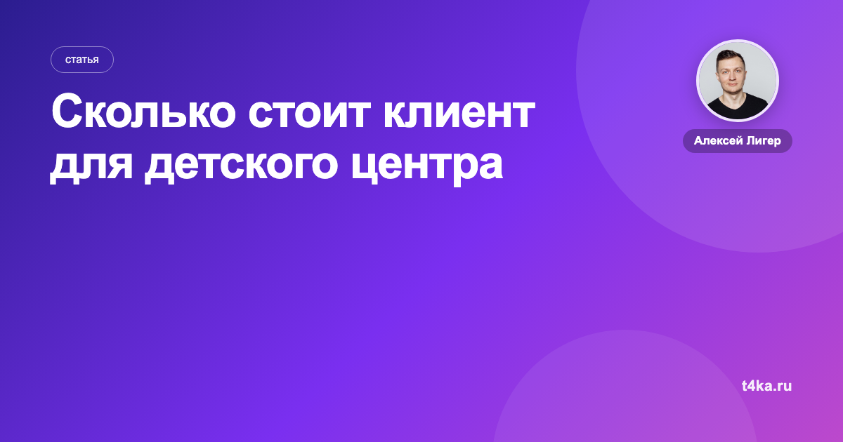 Сколько стоит клиент для детского центра