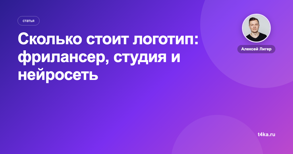 Сколько стоит логотип: фрилансер, студия и нейросеть