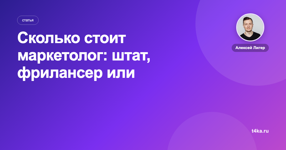 Сколько стоит маркетолог: штат, фрилансер или агентство