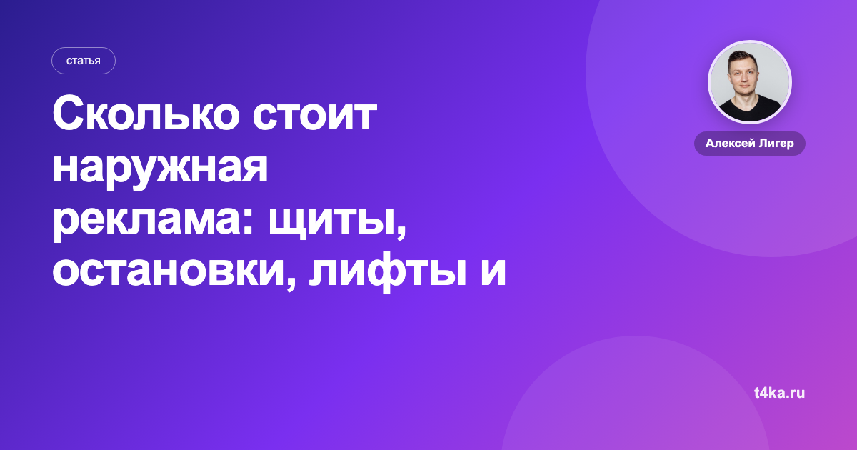 Сколько стоит наружная реклама: щиты, остановки, лифты и радио
