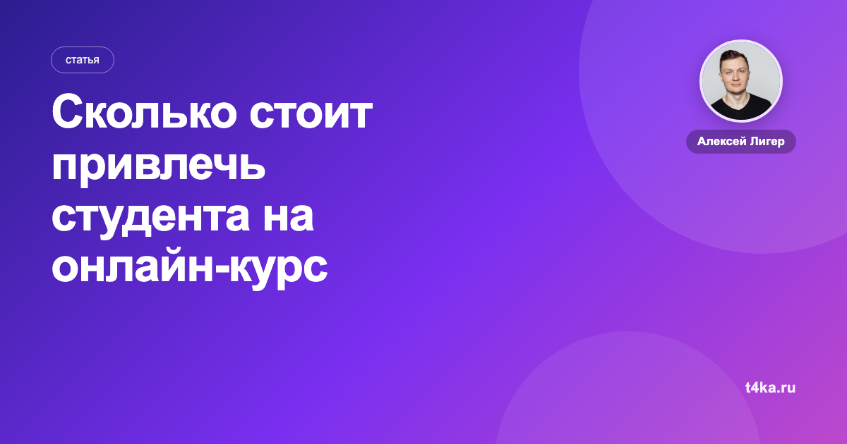 Сколько стоит привлечь студента на онлайн-курс
