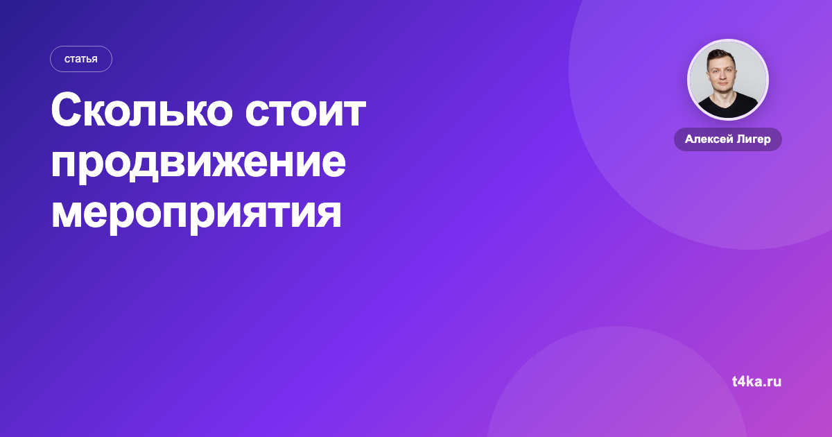 Сколько стоит продвижение мероприятия