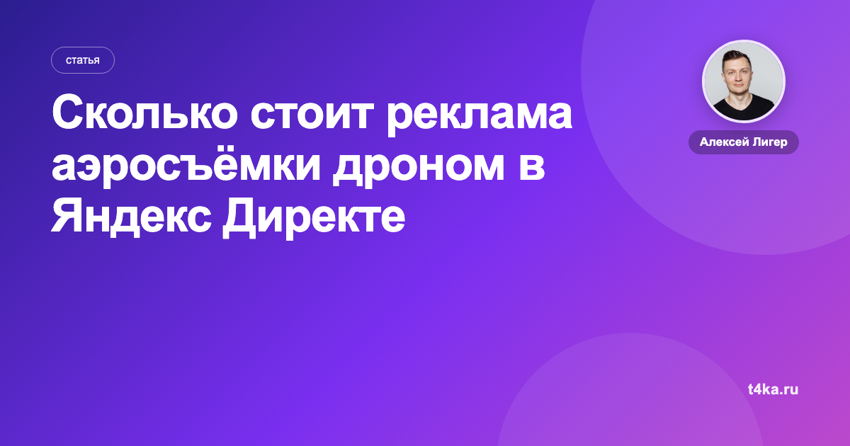 Сколько стоит реклама аэросъёмки дроном в Яндекс Директе