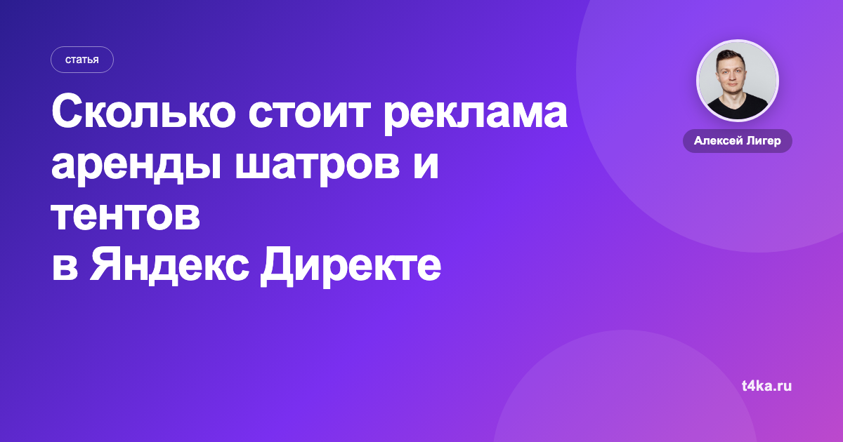 Сколько стоит реклама аренды шатров и тентов в Яндекс Директе