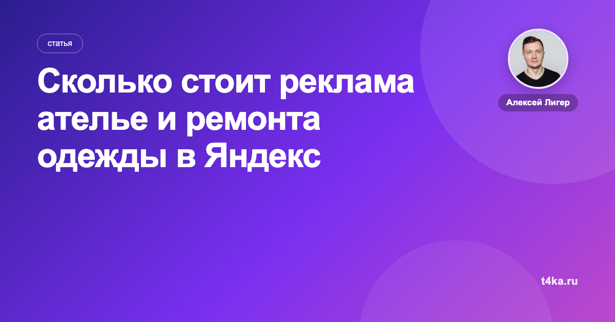 Сколько стоит реклама ателье и ремонта одежды в Яндекс Директе