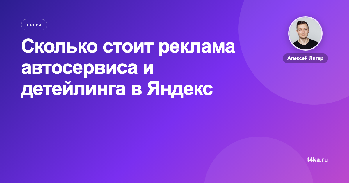 Сколько стоит реклама автосервиса и детейлинга в Яндекс Директе